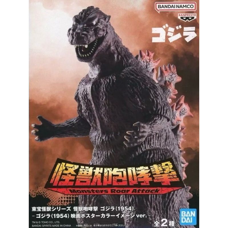 Godzilla (1954) Toho Monster Series Monsters Roar Attack Godzilla (Ver.B) มือ1 ของใหม่