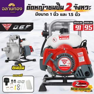 เครื่องชนปั๊ม เครื่อง 2 และ4 จังหวะ ปั๊มขนาด 1นิ้ว และ 1.5 น…