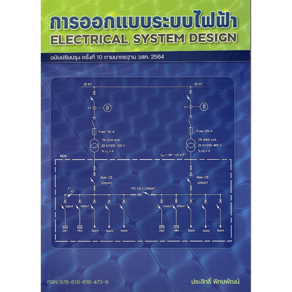 Chulabook ปกใหม่!! การออกแบบระบบไฟฟ้า (ฉบับปรับปรุง ครั้งที่ 10 ตามมาตรฐาน วสท. 2564)9786166194739
