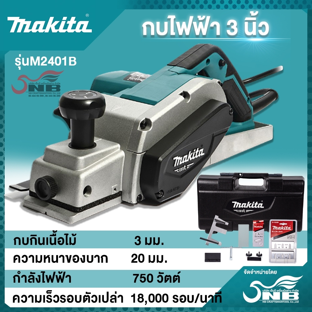 Makita กบไฟฟ้า รุ่นM2401B