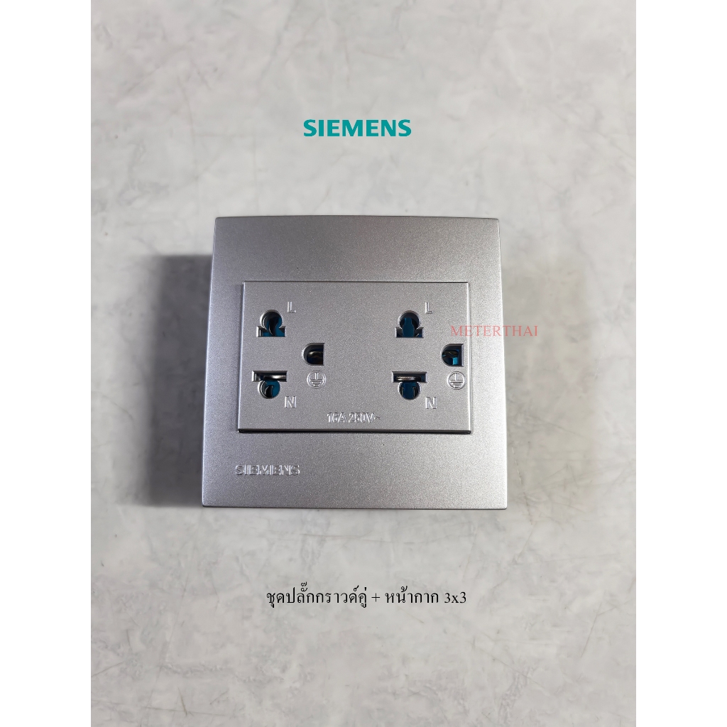 SIEMENS ชุดปลั๊กกราวด์คู่สีเงินพร้อมหน้ากาก 3x3 สีเงิน Aluminum Metallic