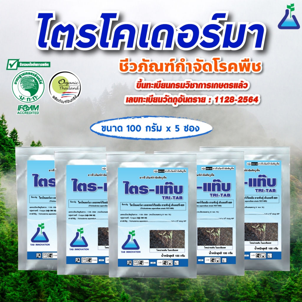 ไตร-แท๊บ ขนาด 100 กรัม x 5 ซอง ไตรโครเดอร์มา กำจัดโรครากเน่า โคนเน่า จากเชื้อราไฟทอปธอร่า ในทุเรียน ไตรแท๊บ