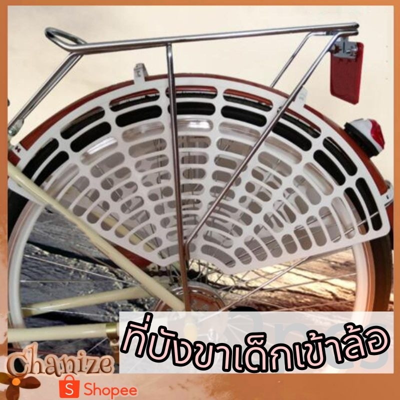 ⭐️พร้อมส่ง⭐ ที่บังขาเด็กเข้าล้อ กันเท้าเข้าล้อ ตระแกรงกันล้อ สำหรับรถจักรยาน ติดง่าย