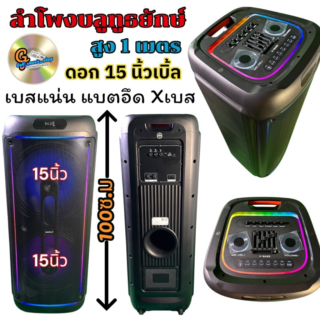 SOUNDMILAN ML-232 ลำโพงบลูทูธ ขนาดยักษ์ สูง 1เมตร จากพื้น พกพา 15 นิ้ว x2ดอก แสงสีวิบวับ เปลี่ยนโหมดไฟได้ 1600 W PMPO