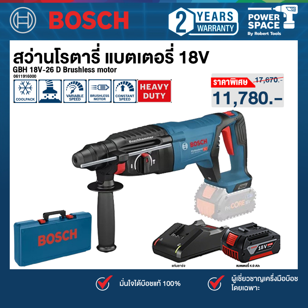 Bosch - GBH18V-26D Brushless Motor สว่านโรตารี่ไร้สาย พร้อมแบตเตอรี่และแท่นชาร์จ (0611916000)