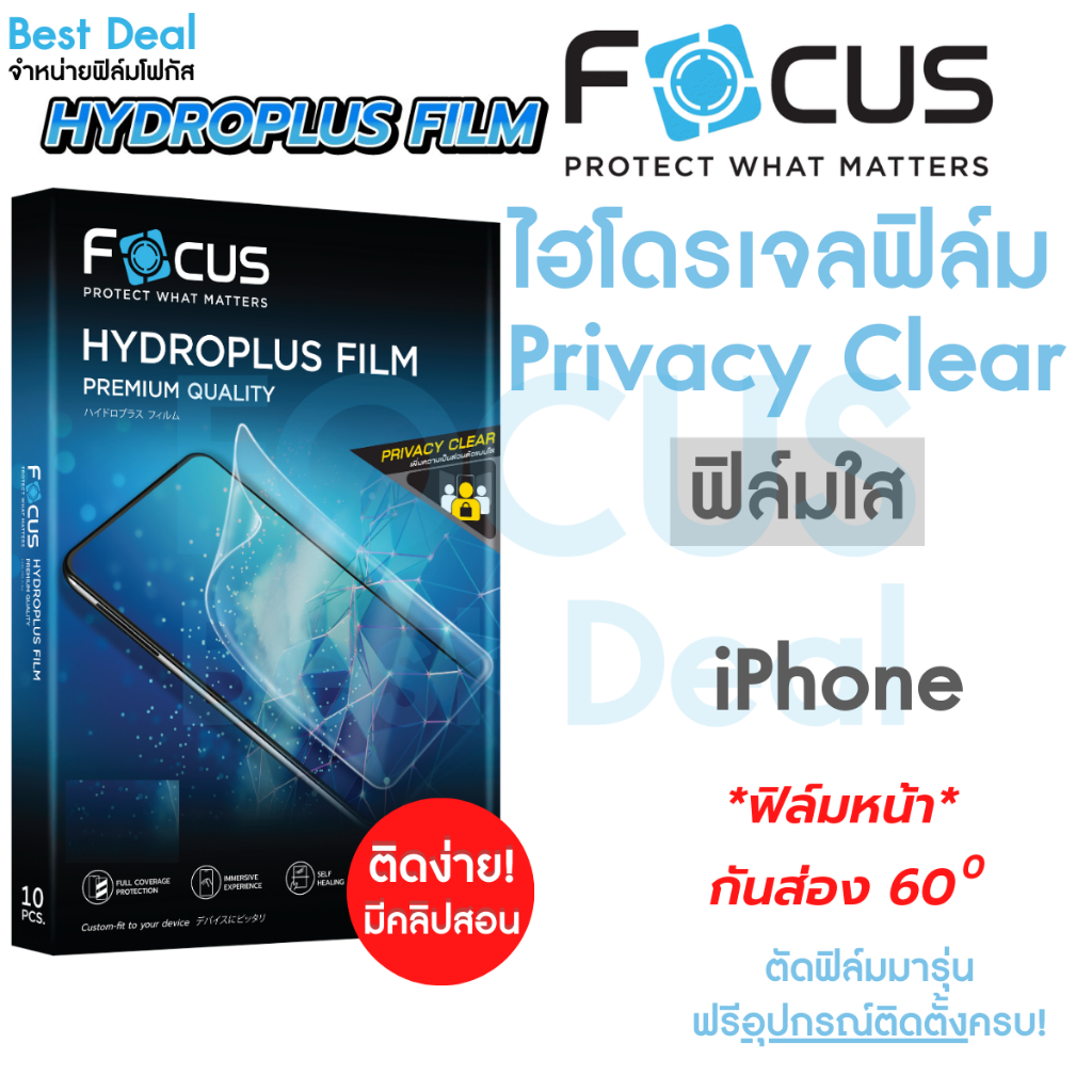 Focus Hydroplus Privacy Clear ฟิล์มไฮโดรเจล โฟกัส ฟิล์มกันเผือก ใส สำหรับ iPhone 17e 17 17 Air 17 Pro 17 Pro Max 16 16e
