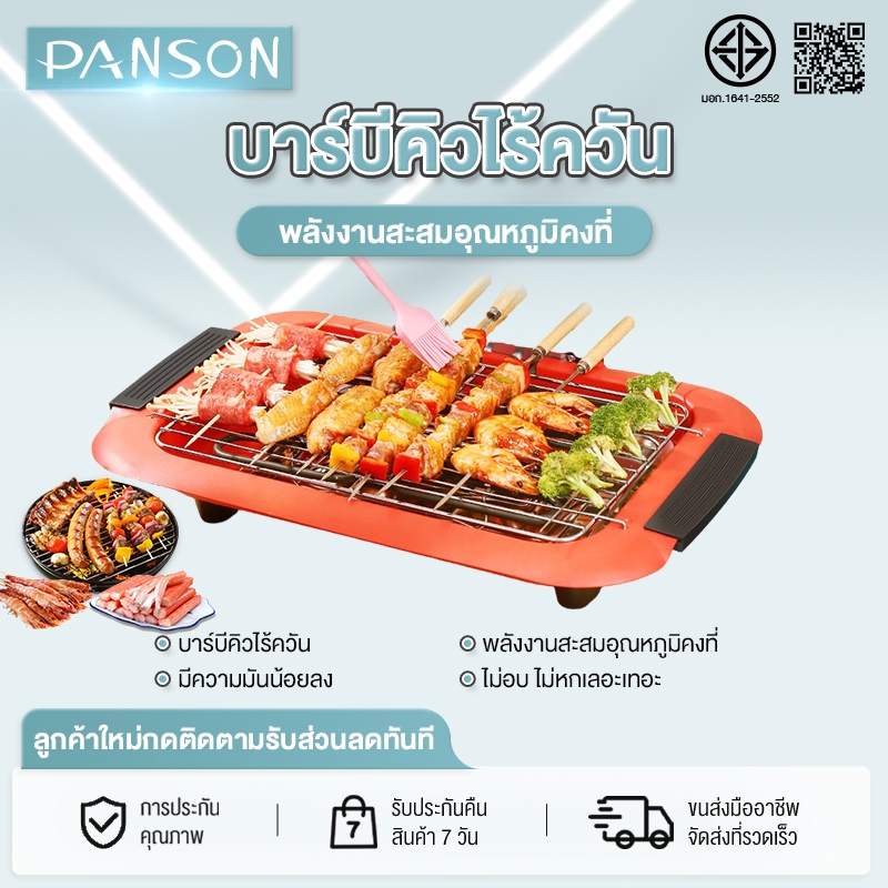 Panson เตาปิ้งย่างบาร์บีคิว เตาปิ้งย่างไร้ควัน EPPS-B9RE