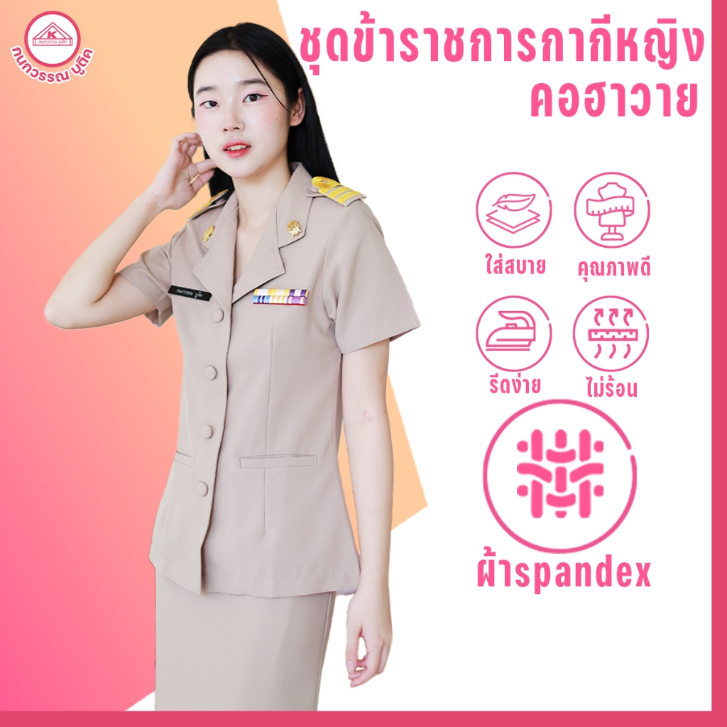 ชุดข้าราชการกากีหญิง คอฮาวาย+กระโปรง ผ้าสแปนเด็กซ์(spandex)