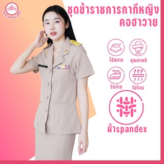 ชุดข้าราชการกากีหญิง คอฮาวาย+กระโปรง ผ้าสแปนเด็กซ์(spandex)