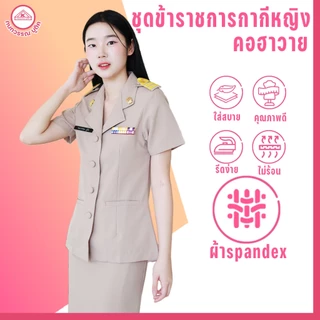 ชุดข้าราชการกากีหญิง คอฮาวาย+กระโปรง ผ้าสแปนเด็กซ์(spandex)
