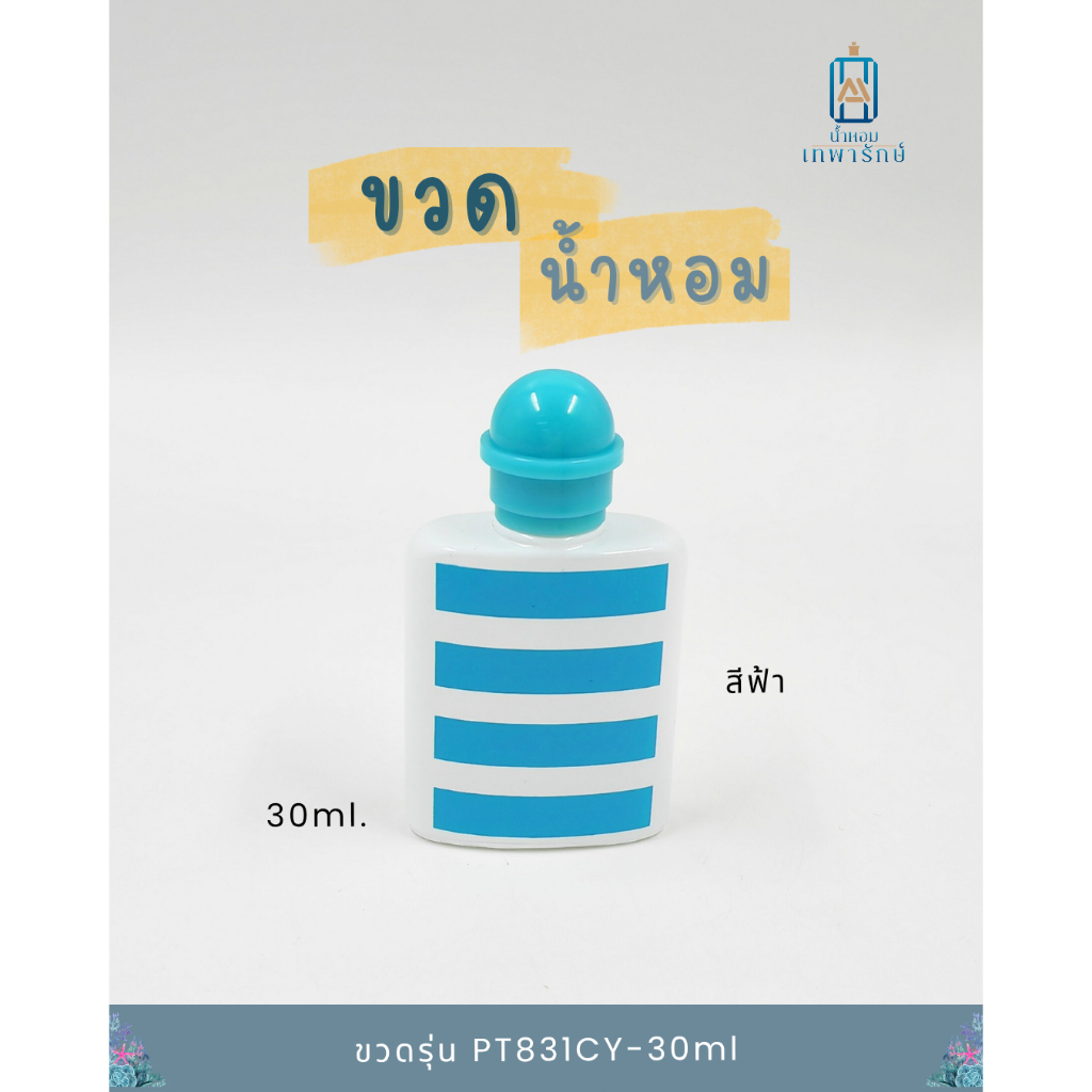 ขวดน้ำหอมลาย รุ่น PT831CY-30ml  ขนาด 30 ซ๊ซี