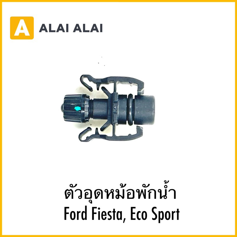 【G020-4】ตัวอุดหม้อพักน้ำ Ford Fiesta, Eco Sport