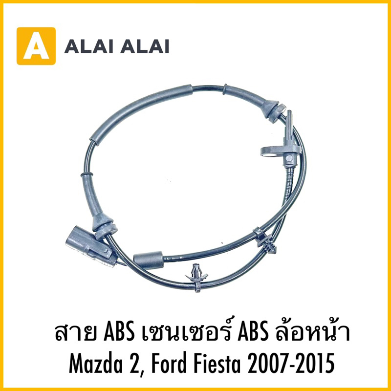 【K041】สาย ABS เซนเซอร์ ABS ล้อหน้า Mazda 2, Ford Fiesta 2007-2015