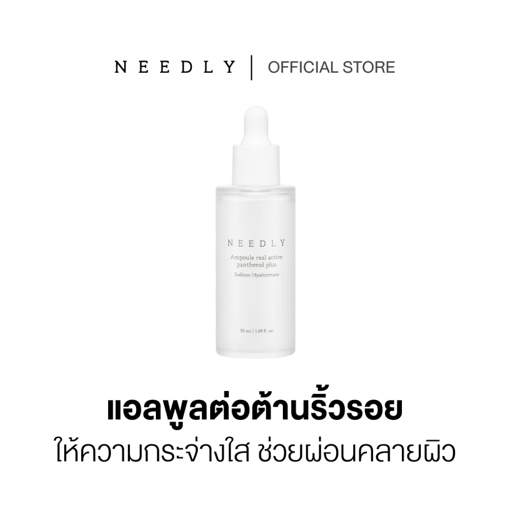 NEEDLY AMPOULE REAL ACTIVE PANTHENOL PLUS 50ML นีดลี่แอมพูลเรียลแอคทีฟ ลดริ้วรอย