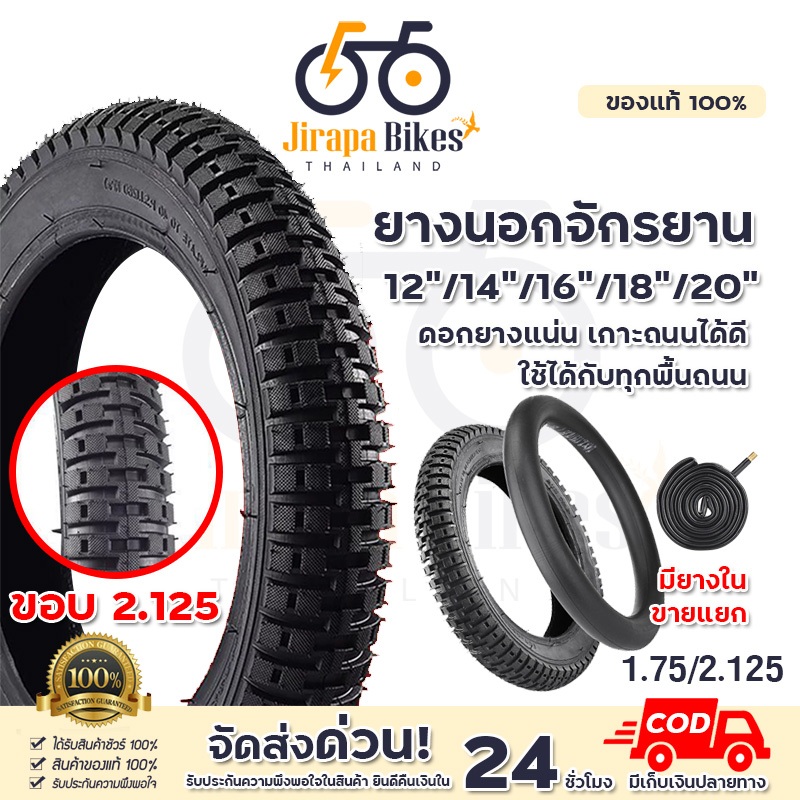 ยางรถจักรยาน ยางใน ยางนอกจักรยาน 12/14/16/18/20 นิ้ว หน้ากว้าง 2.125 จักรยานถีบ จักรยานเด็ก จุ๊บตรง