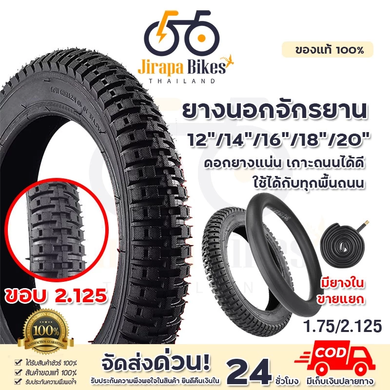 ยางรถจักรยาน ยางใน ยางนอกจักรยาน 12/14/16/18/20 นิ้ว หน้ากว้าง 2.125 จักรยานถีบ จักรยานเด็ก จุ๊บตรง