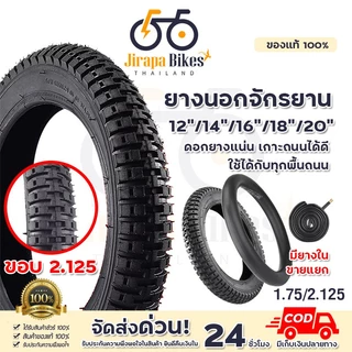 ยางรถจักรยาน ยางใน ยางนอกจักรยาน 12/14/16/18/20 นิ้ว หน้ากว้าง 2.125 จักรยานถีบ จักรยานเด็ก จุ๊บตรง