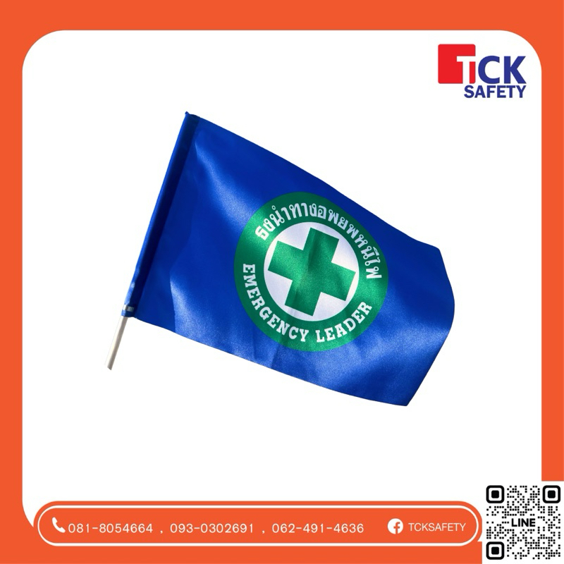ธงอพยพหนีไฟ Emergency Leader ธงนำทางอพยพ สำหรับโรงงาน งานเซฟตี้ ขนาด 45x30 ซม.