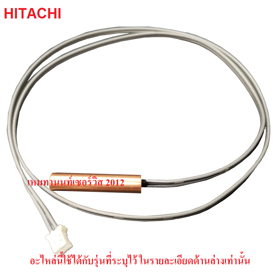 เซ็นเซอร์ เทอร์มิสเตอร์THERMISTOR แอร์ HITACHI PMRAS-S18CJT R03