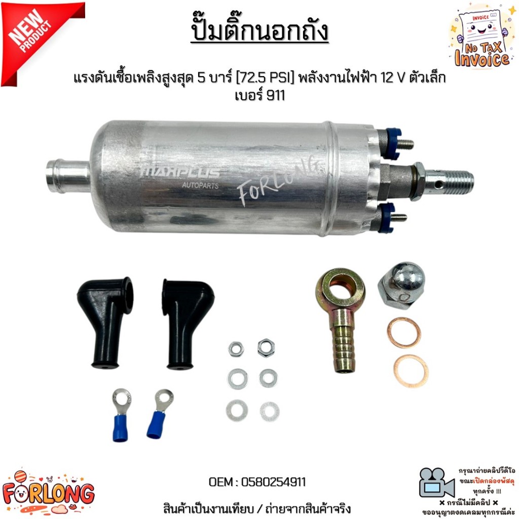 ปั๊มติ๊กนอกถัง แรงดันเชื้อเพลิงสูงสุด 5 บาร์ [72.5 PSI] พลังงานไฟฟ้า 12 V ตัวเล็ก เบอร์ 911 #0580254911
