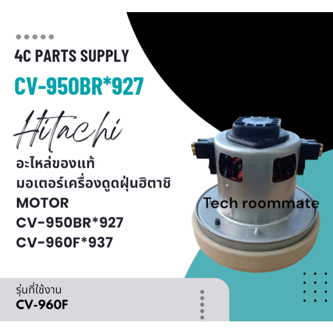 HITACHI อะไหล่ของแท้ มอเตอร์เครื่องดูดฝุ่นฮิตาชิ MOTOR CV-950BR*927 CV-960F*937 VC-CVSU23V001 รุ่น C