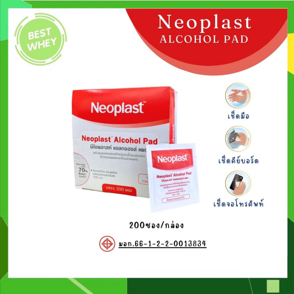 NEOPLAST  Alcohol Pad (Ethyl Alcohol 70%) 200 ชื้น/กล่อง [6636]
