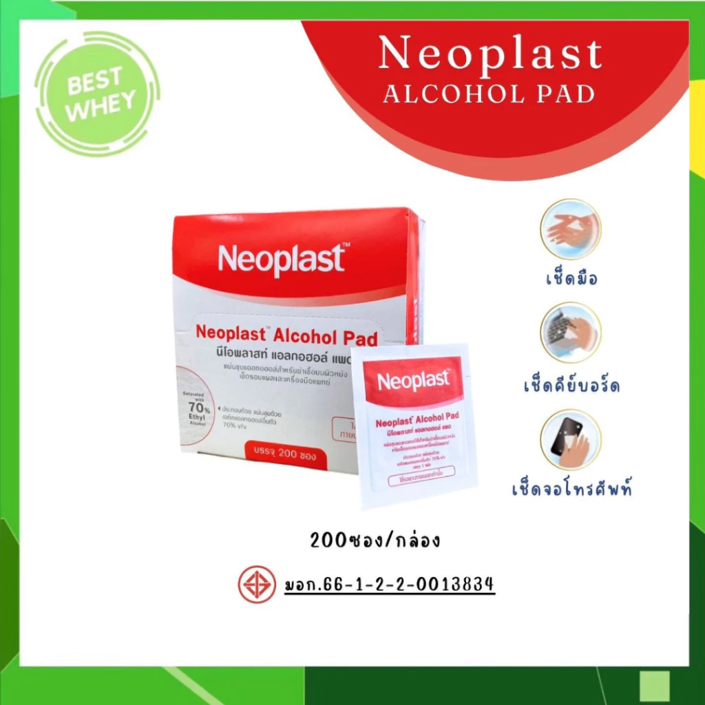 NEOPLAST Alcohol Pad (Ethyl Alcohol 70%) 200 ชื้น/กล่อง [6636]