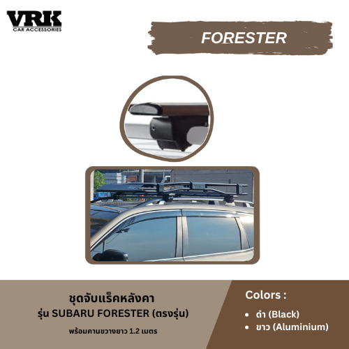 VRK ชุดจับแร็คหลังคา SUBARU FORESTER