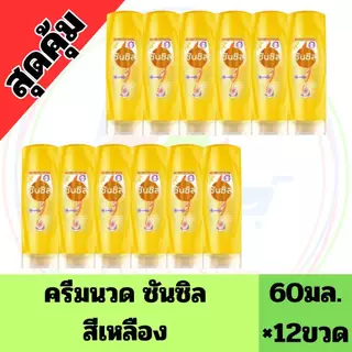 ยกแพ็ค 12 ขวด ซันซิล แชมพู ขนาด 60 มล.