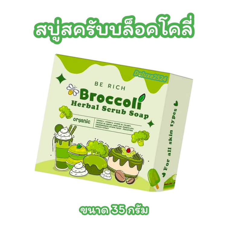 สบู่สครับบล็อคโคลี่ บีริช BE RICH Broccoli Herbal Scrub Soap (ขนาด 35 กรัม)
