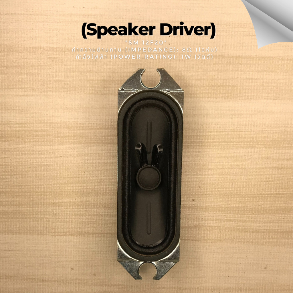 Speaker Driver SM 12F20 - ลำโพงแม่เหล็ก 8Ω 10W ขนาด 14cmx4cm