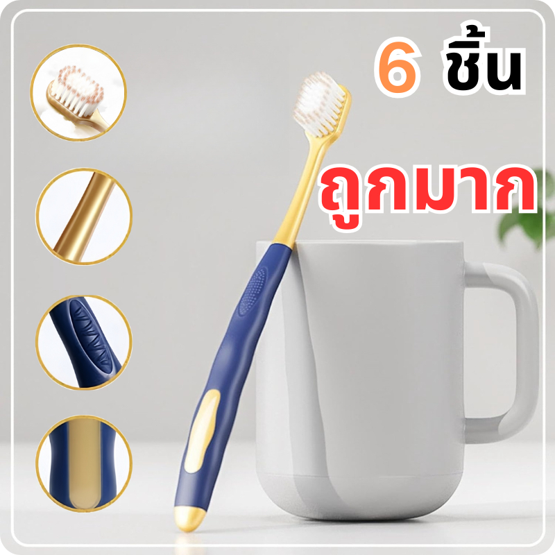 ส่งสินค้าทุกวัน แปรงสีฟันยกโหล toothbrush 1 แพค 6 ด้าม toothbrush แปรงฟันผู้ใหญ่ ขนแปรงนุ่ม