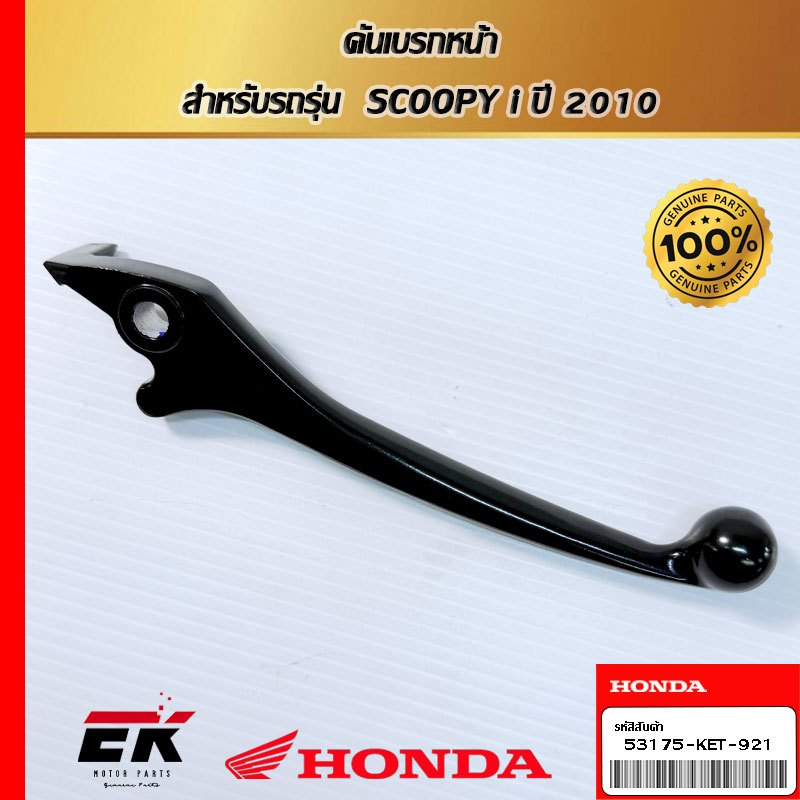 คันเบรกหน้า  สำหรับรถรุ่น  SCOOPY i ปี 2010(53175-KET-921)