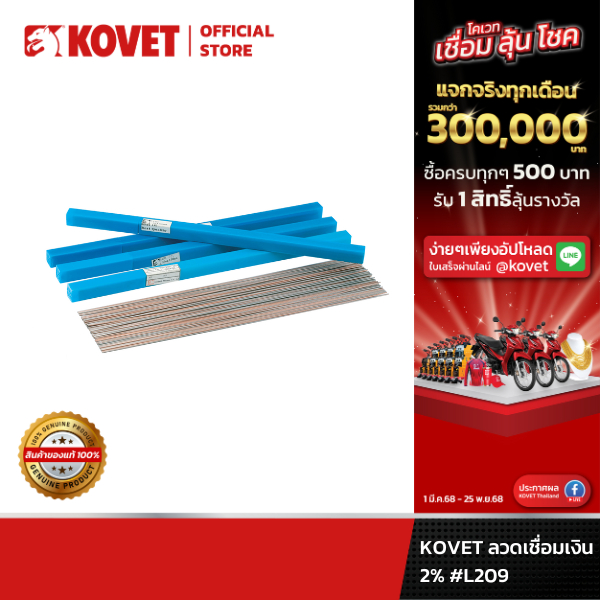 KOVET ลวดเชื่อมโคเวท ลวดเชื่อมเงิน 2% #L209
