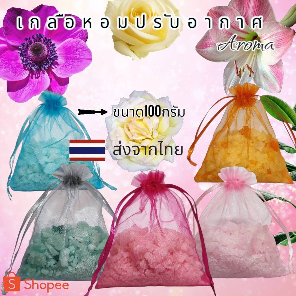 เกลือหอมดับกลิ่น  เกลือหอมปรับอากาศขนาด 50 และ 100กรัม ใช้ในห้องนอน ห้องน้ำ ตู้เสื้อผ้า