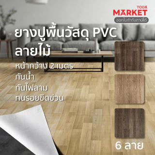 TODA กระเบื้องยางแบบม้วน PVC หนา 1.6-2 mm. กว้าง 2 m. กันน้ำ กันไฟลาม ทนรอยขีดข่วน (ราคาต่อความยาวเมตร)