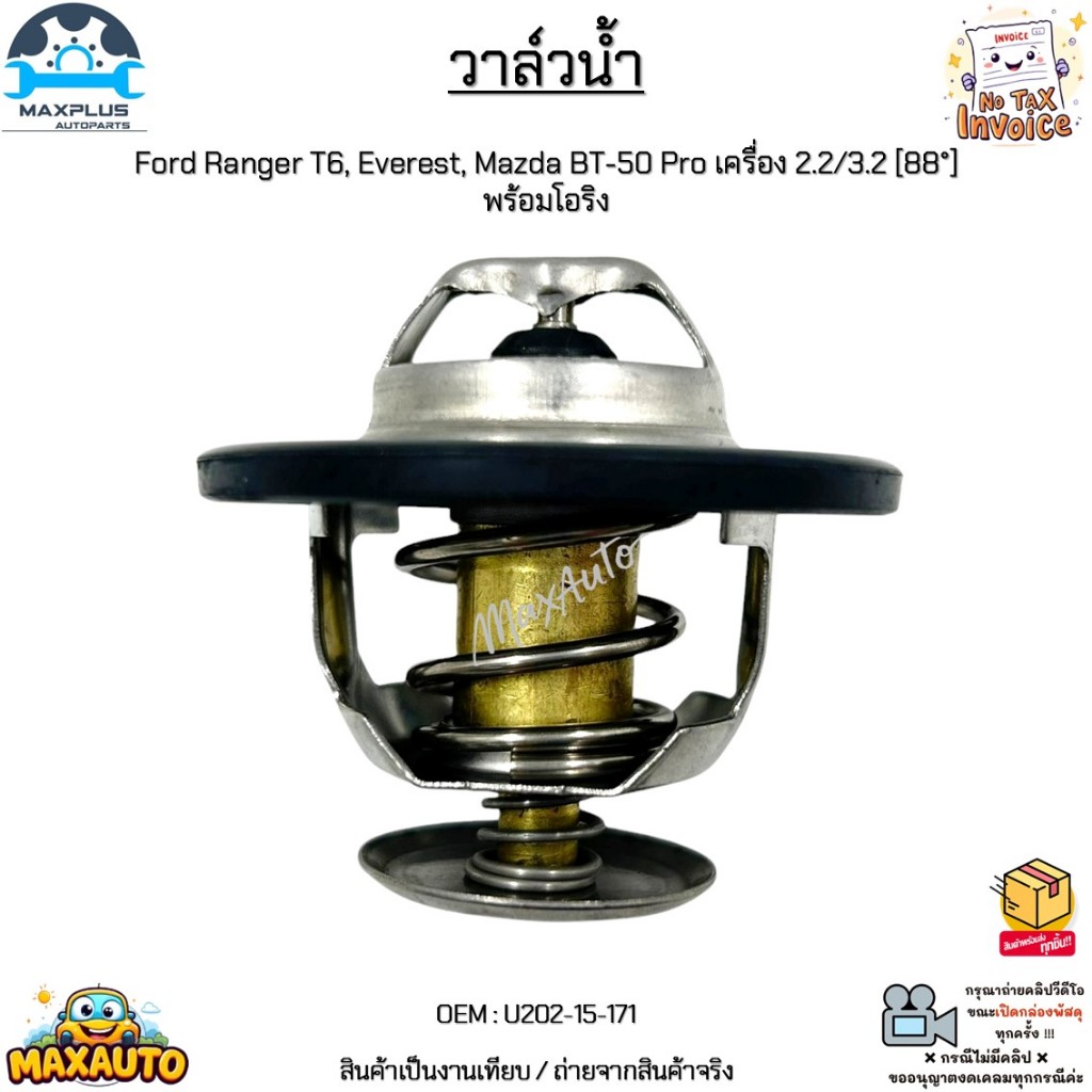 วาล์วน้ำ Ford Ranger T6, Everest, Mazda BT-50 Pro เครื่อง 2.2/3.2 [88°] พร้อมโอริง #U202-15-171