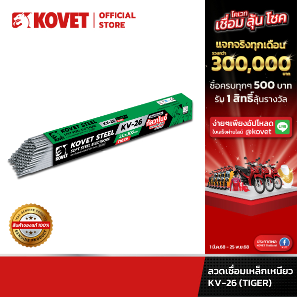 KOVET KV-26 (TIGER) ลวดเชื่อมเหล็กเหนียว เหล็กกัลวาไนซ์ เหล็กดำทั่วไป