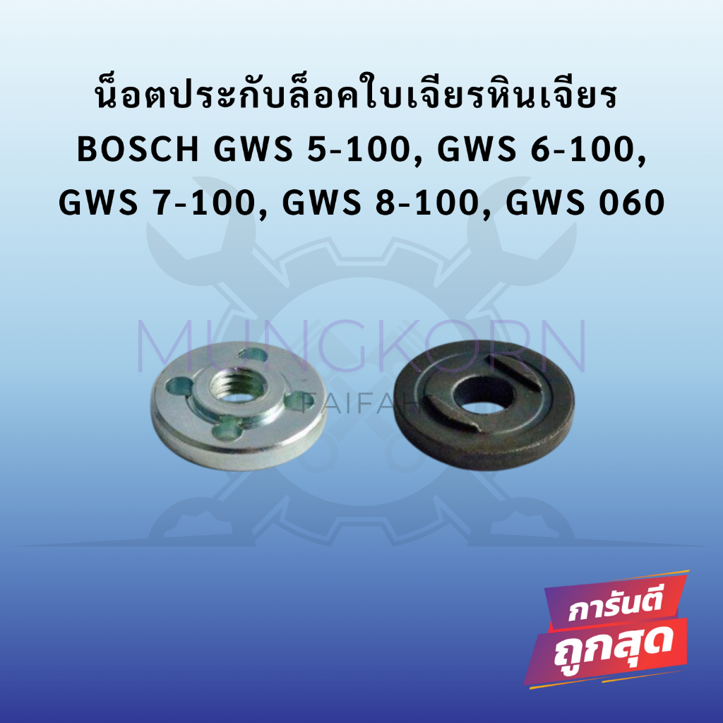 น็อตประกับล็อคใบเจียรหินเจียร BOSCH GWS 5-100, GWS 6-100, GWS 7-100, GWS 8-100, GWS 060