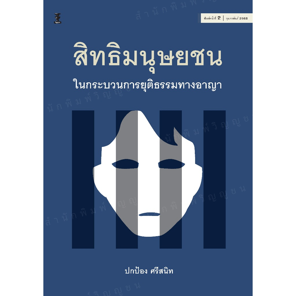 (ห่อปก) สิทธิมนุษยชนในกระบวนการยุติธรรมทางอาญา / โดย ปกป้อง ศรีสนิท