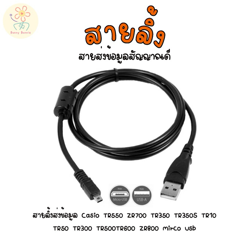 สายชาร์จ สายลิ้งส่งข้อมูล Casio TR550 ZR700 TR350 TR350S TR10 TR50 TR300 TR500TR600 ZR800  mirco usb