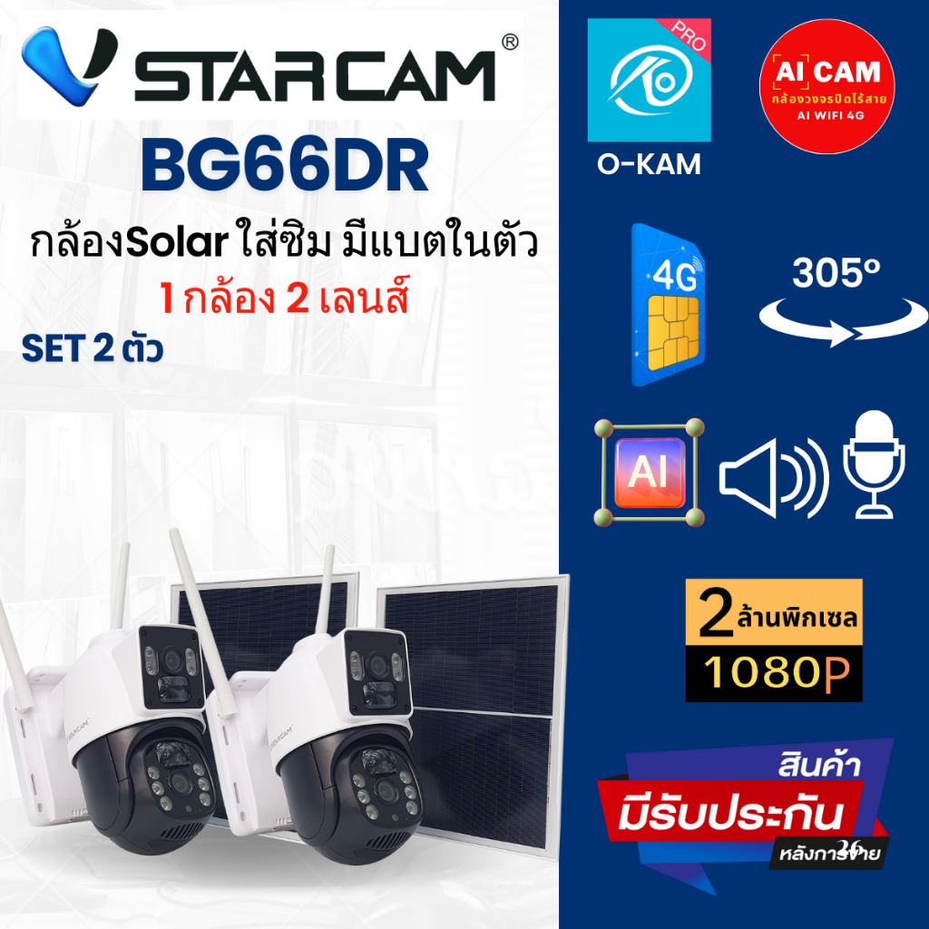 (Set 2 ตัว) Vstarcam BG66DR กล้องวงจรปิดโซล่าเซลล์ ใส่ซิม 2.0MP 2 เลนส์ กันแดด กันฝน