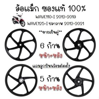 ล้อแม็ก   WAVE110-i 2012-2019 WAVE125-i ปลาวาฬ2012-2021 ( แถ…