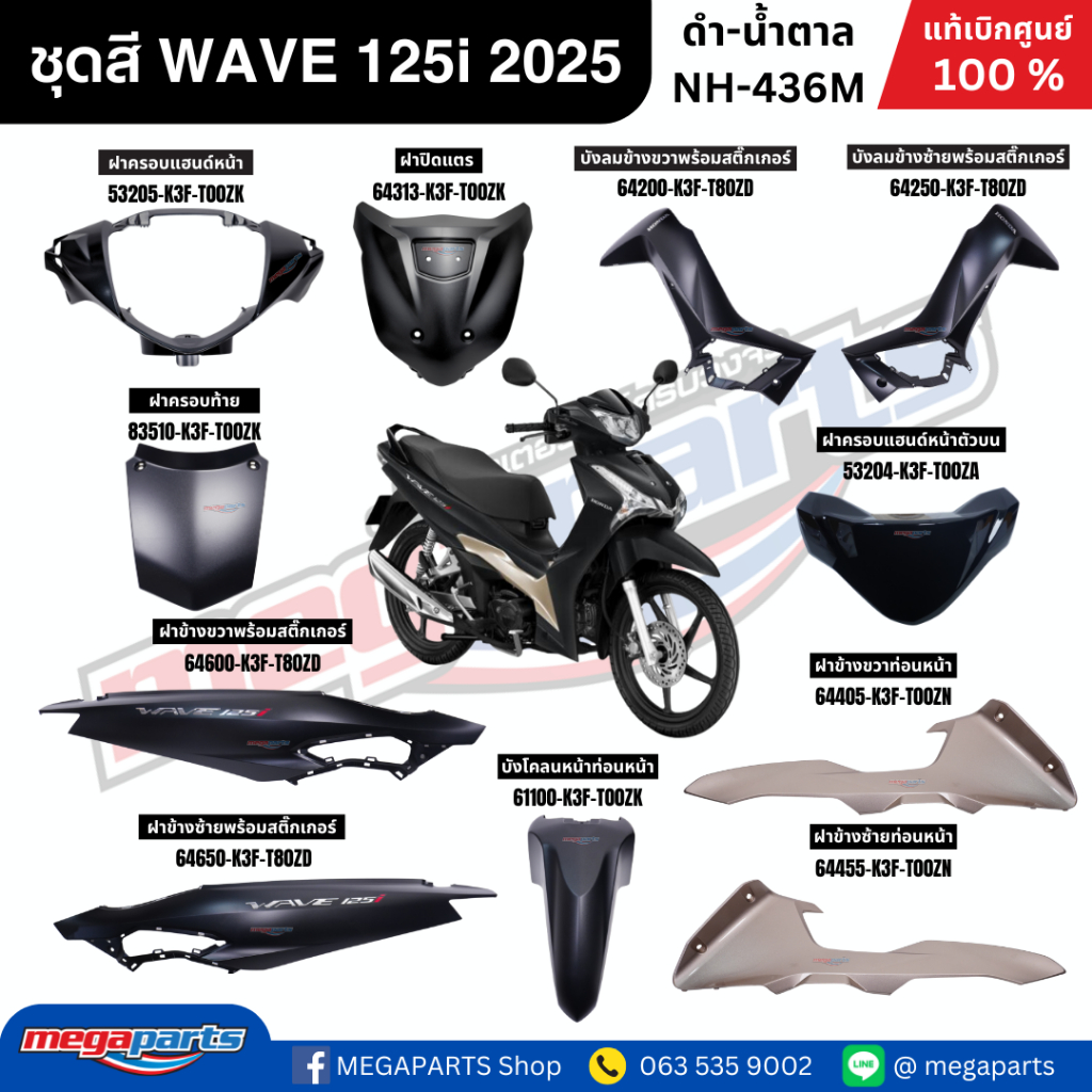 ชุดสีทั้งคัน เวฟ WAVE 125i 2025 ดำ-น้ำตาล NH-436M ล้อแม๊ก แท้ศูนย์ฮอนด้า(Megaparts Store)