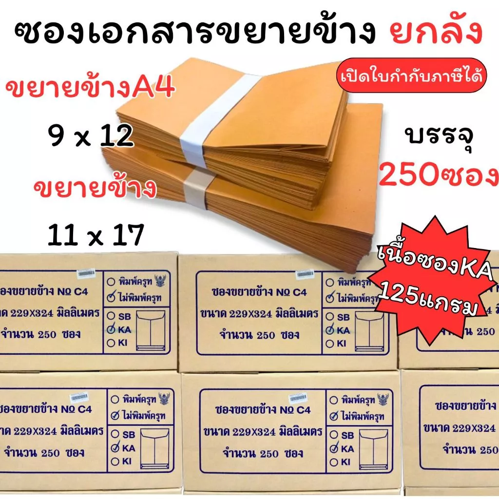 (USP)📍ยกลังราคาคุ้ม📍(ลัง250ใบ) ซองเอกสารขยายข้าง ซองน้ำตาล เนื้อทองหนา KA 125แกรม ขยายข้าง 9x12 ขยายข้าง 11x17 (ยกลัง)