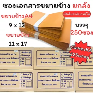 (USP)📍ยกลังราคาคุ้ม📍(ลัง250ใบ) ซองเอกสารขยายข้าง ซองน้ำตาล เนื้อทองหนา KA 125แกรม ขยายข้าง 9x12 ขยายข้าง 11x17 (ยกลัง)