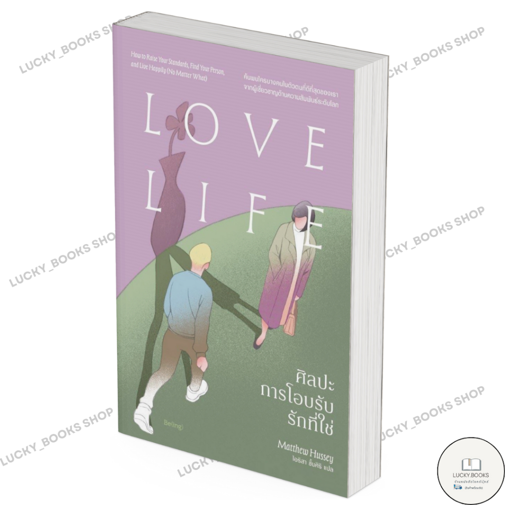 หนังสือ ศิลปะการโอบรับรักที่ใช่ Love Life : BK02 : BK02set1