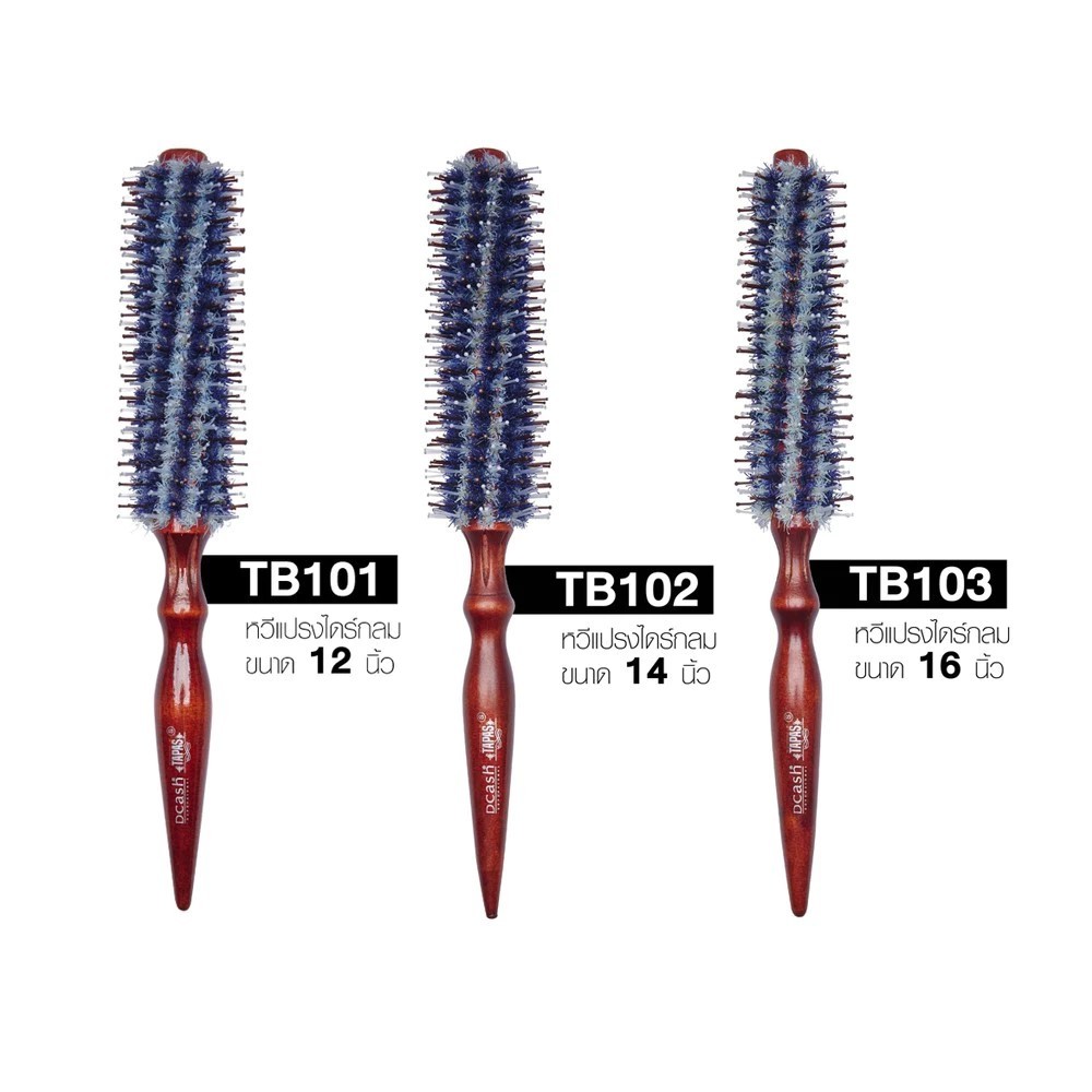 [1ชิ้น] แปรงไดร์ Dcash Tapas Brush ดีแคชทาปาสหวีแปรงไดร์กลม มี 3 ขนาด