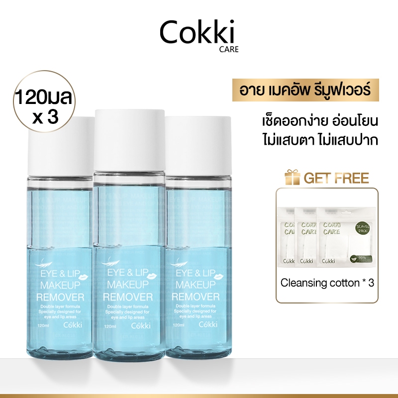 [1แถม2] 120ml x3 อายลิปรีมูฟเวอร์ เซนซิทีฟ สกิน 120มล Cokki Eye & Lip Makeup Remove （ล้างเครื่องสำอาง,เมคอัพ รีมูฟเวอร์)
