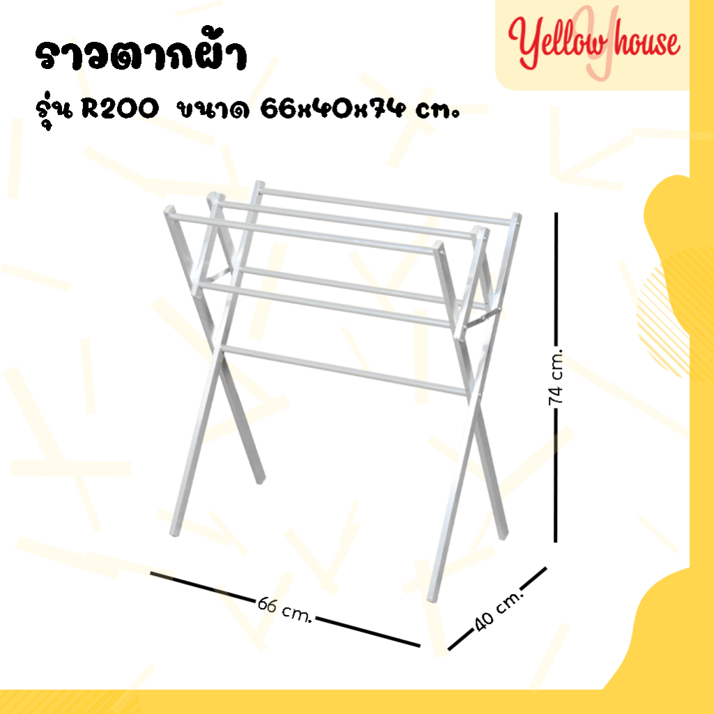 YellowHouse ราวตากผ้า รุ่นR 2ชั้น สามารถพับได้ ผลิตจากอลูมิเนียม แขวนผ้าเช็ดตัวและอื่นๆ